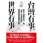 台灣有事，世界有事：處在大國衝突第一線，台灣人必須理解的國際關係與戰略思維 (電子書)