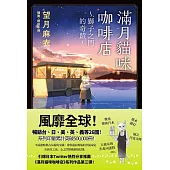 滿月貓咪咖啡店 3 獅子之門的奇蹟 (電子書)