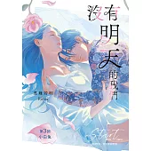 沒有明天的我們 第3回：小白兔 (電子書)