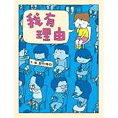 我有理由（十週年紀念版） (電子書)