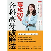 專攻20%，各科高分破解法 (電子書)