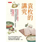 袁枚的講究 (電子書)