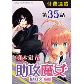 助攻魔女NAKI×NAGI 第35話 (電子書)