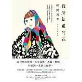 我所知道的花：本屋大賞得主町田苑香最讓人感動落淚的作品！【限時附贈電子桌布】 (電子書)