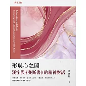 形與心之間：漢字與《賽斯書》的精神對話 (電子書)
