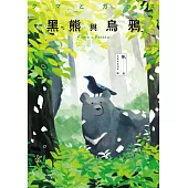 黑熊與烏鴉 (電子書)