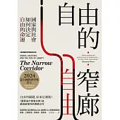自由的窄廊：國家與社會如何決定自由的命運【諾貝爾經濟學獎新修訂版】 (電子書)