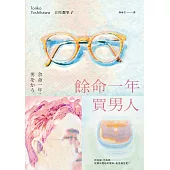 餘命一年買男人(島清戀愛文學獎得主，獻給不敢依靠他人的你) (電子書)