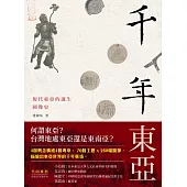 千年東亞：現代東亞的誕生圖像史 (電子書)