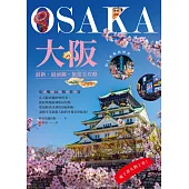 大阪：最新‧最前線‧旅遊全攻略 (電子書)