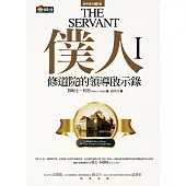 僕人I：修道院的領導啟示錄 (電子書)