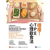 穩瘦！TPE心理飲食法：12週循序漸進，用不靠意志力的飲食方式，擺脫暴食焦慮，穩定瘦身，活出能實現更多願景的自己 (電子書)