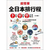 超簡單！全日本排行程：9大區域x 60條路線x499+食購遊宿一次串聯！ (電子書)