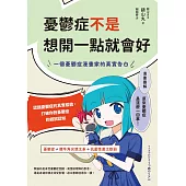 憂鬱症不是想開一點就會好：一個憂鬱症漫畫家的真實告白 (電子書)