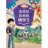 鬼燈君的妖怪偵探團1：看得見妖怪的轉學生 (電子書)