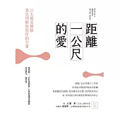 距離一公尺的愛：21天餐桌實驗，看見理解與陪伴的力量 (電子書)