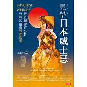 見學日本威士忌：跟著翻譯官Vince尋訪蒸餾所尋酒香故事 (電子書)