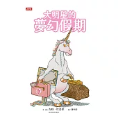 大明星的夢幻假期 (電子書)