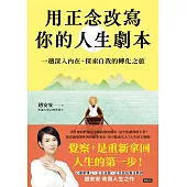 用正念改寫你的人生劇本：一趟深入內在、探索自我的轉化之旅 (電子書)