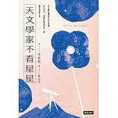 天文學家不看星星：《知道也沒什麼用的神秘人類雜學辭典》天文學家，愛自己也愛宇宙的方法 (電子書)