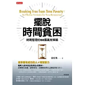 擺脫時間貧困：時間管理的66個高效策略 (電子書)