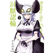 Debby・the・Corsifa討厭認輸(6) (電子書)