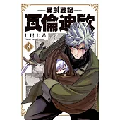 異劍戰記 瓦倫迪歐(8) (電子書)
