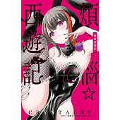 煩惱☆西遊記 (10) (電子書)