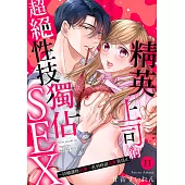 精英上司的超絕性技獨佔SEX~持續讓妳高潮，直到妳說喜歡我為止(第11話) (電子書)