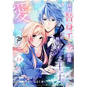 拯救替身千金的是冷酷無情冰之王子的愛(第14話) (電子書)