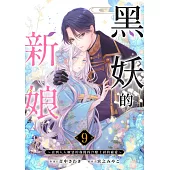 黒妖的新娘~直到人人厭惡的我獲得冷酷上尉的寵愛~(第9話) (電子書)