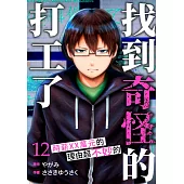 「找到奇怪的打工了」時薪XX萬元的理由超不妙的(第12話) (電子書)