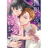 僅限一夜的對象變身溺愛醫師(第12話) (電子書)