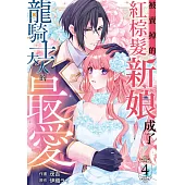 被賣掉的紅棕髮新娘成了龍騎士大人的最愛 (第4話) (電子書)