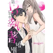 第13年的執著婚姻(第8話) (電子書)