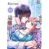 在侍寢成為禁忌的這個世界(第16話) (電子書)