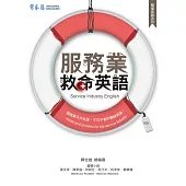 服務業救命英語 (電子書)