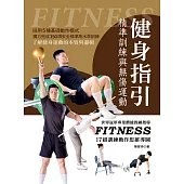 健身指引：精準訓練與無傷運動 (電子書)