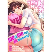 (條漫)超完美YES/NO枕～100發100中的說做就做神器(第1話) (電子書)