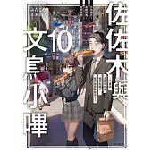 佐佐木與文鳥小嗶(10) (電子書)