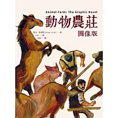 動物農莊【圖像版】（全球銷售40,000,000冊  不朽經典改編） (電子書)