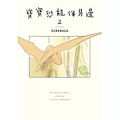 寶寶恐龍伴身邊２ (電子書)