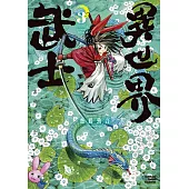 異世界武士 (3) (電子書)