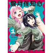 朧月伴知心 (1) (電子書)