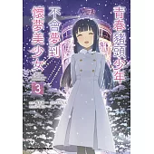 青春豬頭少年不會夢到懷夢美少女 (3) (電子書)