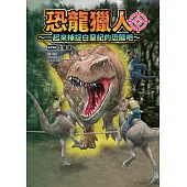 恐龍獵人～一起來捕捉白堊紀的恐龍吧～ (電子書)