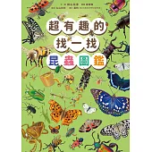超有趣的找一找昆蟲圖鑑 (電子書)