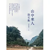 山中來人散文集 (電子書)