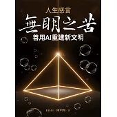 人生感言：無明之苦 (電子書)