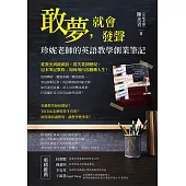 敢夢，就會發聲：珍妮老師的英語教學創業筆記 (電子書)